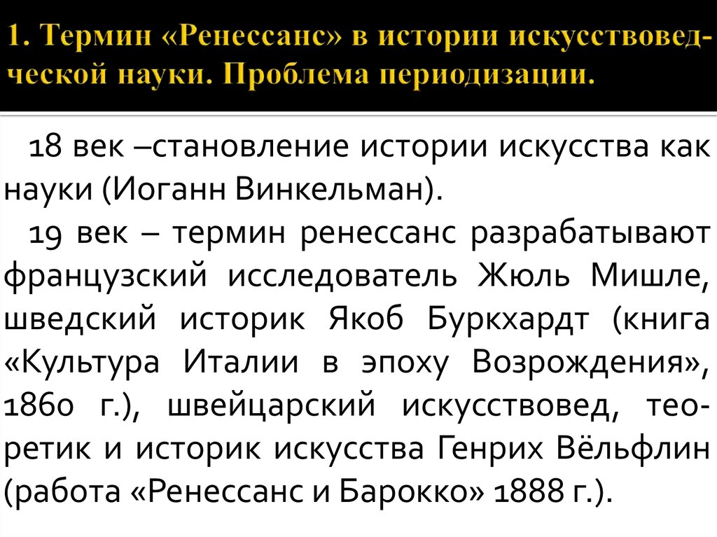 Режим работы возрождения. Ренессанс термин. Автор термина Ренессанс. Ренессансные науки. Термин- Ренессанс и его характеристика.