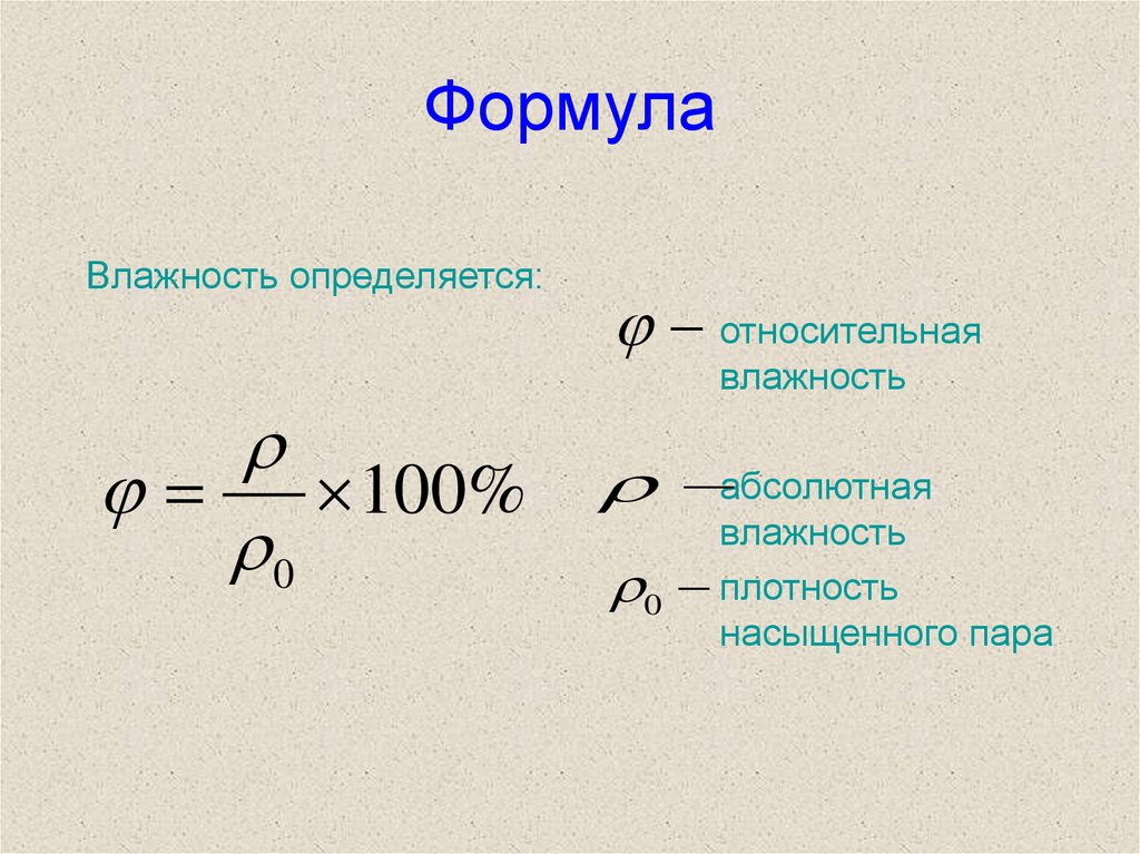 Влажность воздуха формула. Плотность насыщенного пара формула. Плотность насыщенных паров формула. Формула насыщенного пара формула. Влажность насыщенного пара формула.