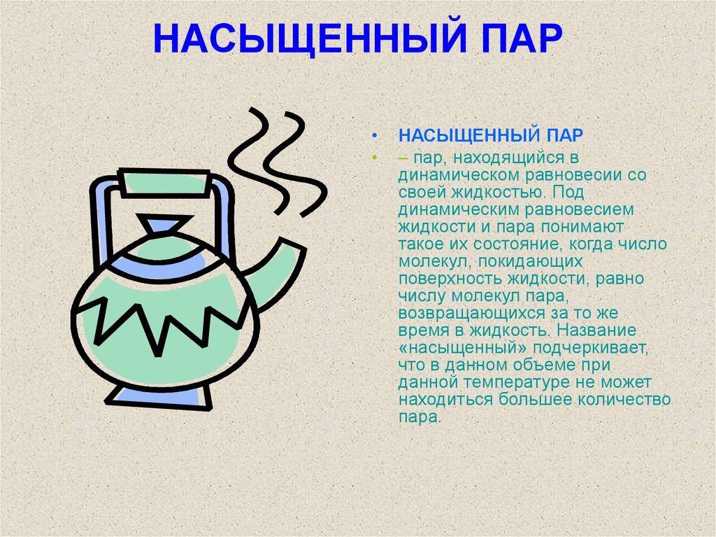 Примеры пар. Насыщенный пар. Примеры насыщенного пара. Насыщенный пар примеры. Примеры насыщенных паров.