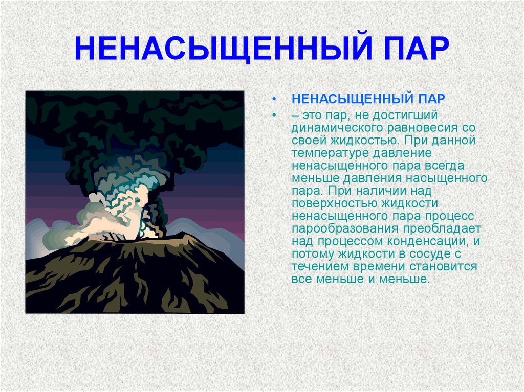 Пар это. Ненасыщенный пар. Примеры насыщенного пара. Ненасыщенный пар примеры. Примеры ненасыщенных паров.