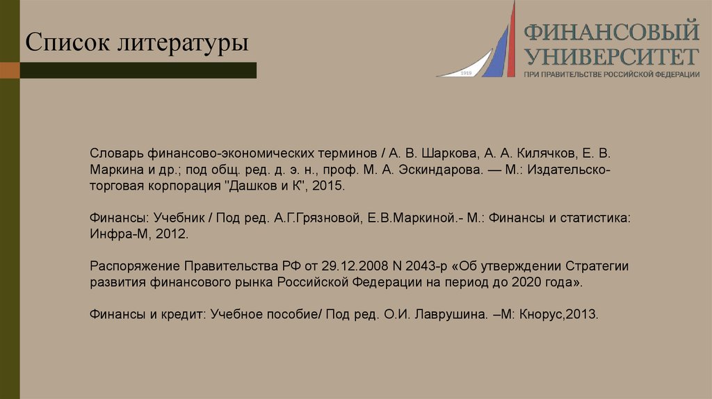 Финансов словарь терминов. Словарь финансово-экономических терминов. Экономические термины список. Список литературы по финансовому праву. Словарь финансовых терминов и экономических понятий список.