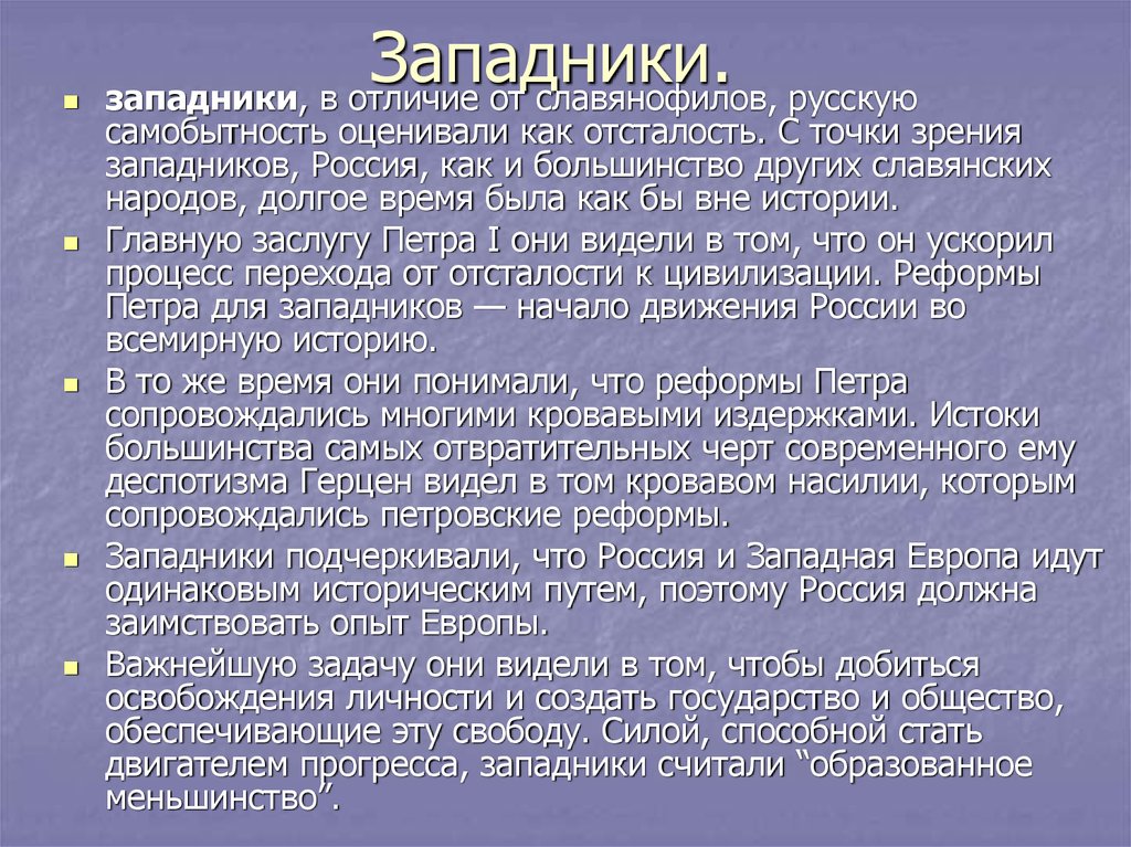 Западники это. Труды западников. Западники реформы. Реформы славянофилов. Точка зрения западников.