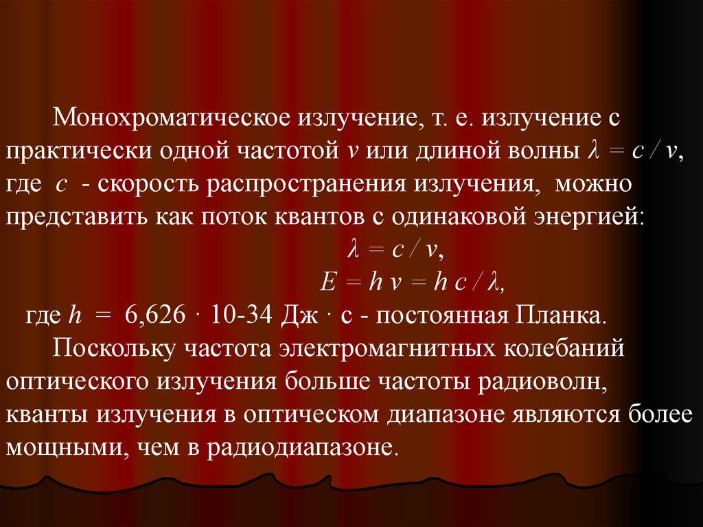 Освещение монохроматическим светом. Монохроматический метод оптического излучения. Монохроматическое излучение характеризуется. Монохроматическое излучение в оптическом диапазоне длин волн. Излучение Кванта с наибольшей частотой.