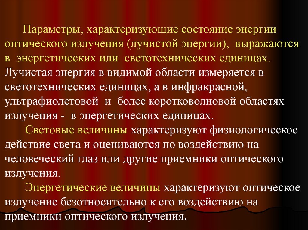 Параметры характеризующие. Приемник лучистой энергии. Энергетические и светотехнические параметры оптического излучения.. Виды лучистой энергии. Параметры, характеризующие источник оптического излучения:.