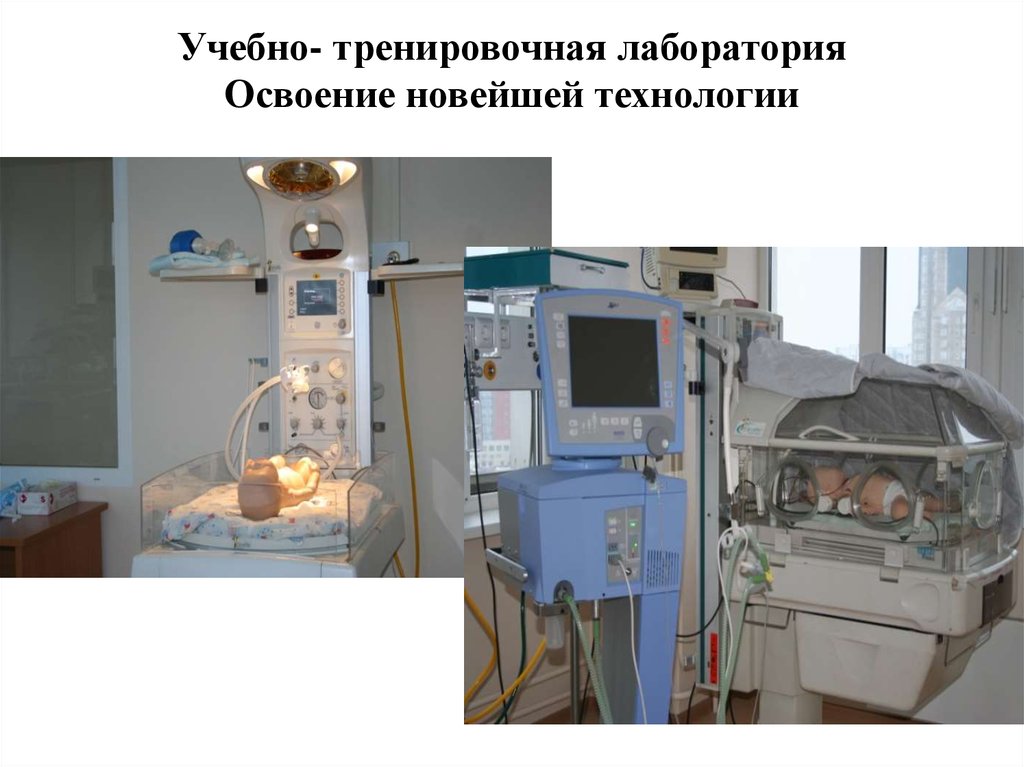 Учебно- тренировочная лаборатория Освоение новейшей технологии