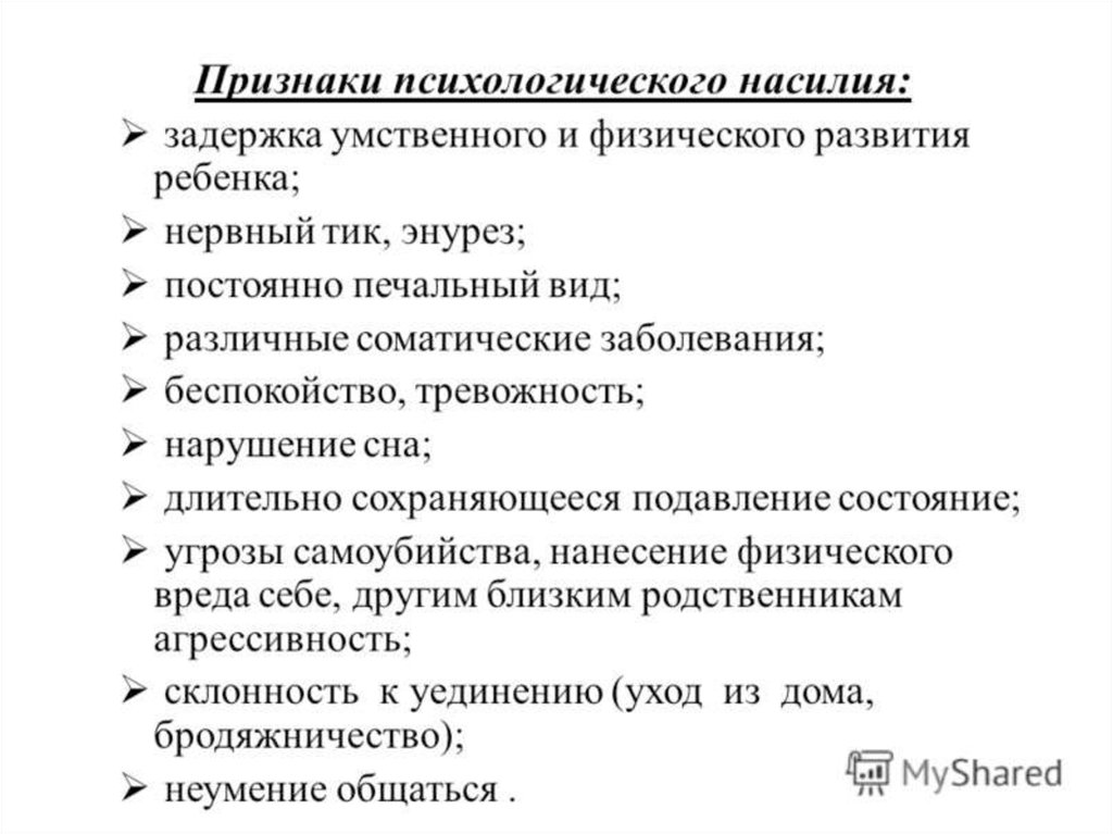 Психологические признаки. Виды психологического насилия. Формы психологического насилия. Психологическое насилие проявление. Признаки психологического насилия.