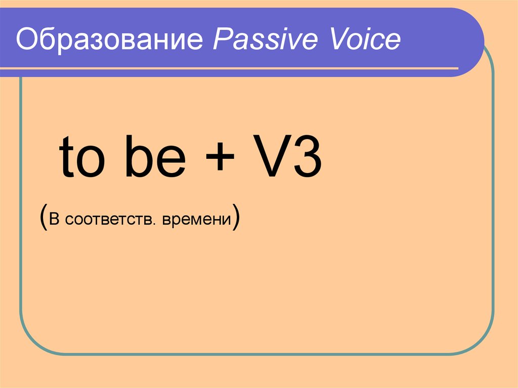Passive voice play. Passive Voice образование. Passive Voice формула. Формула образования Passive Voice. Формула образования пассивного залога.