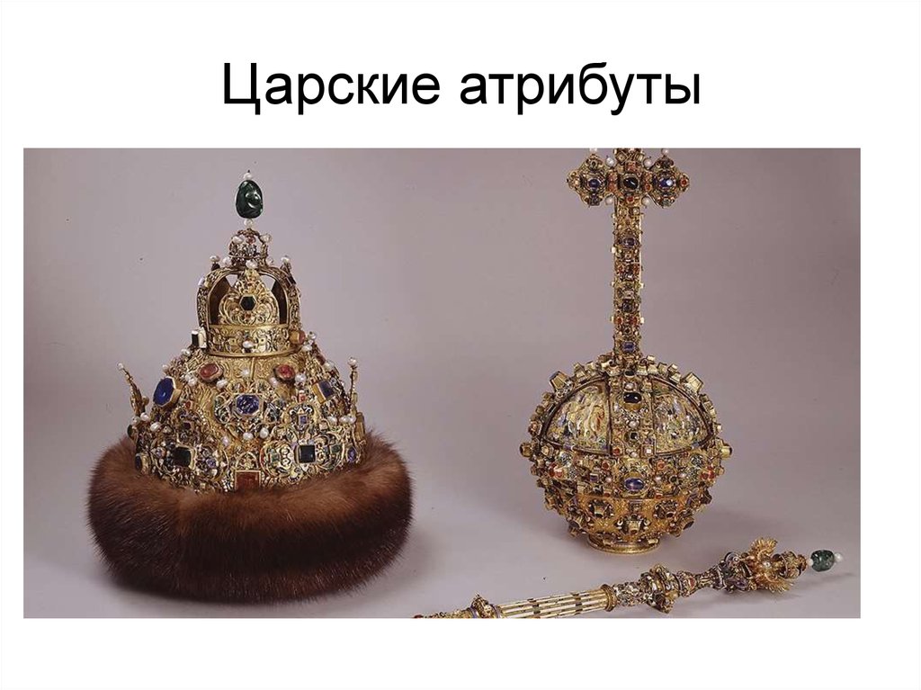 Царские атрибуты