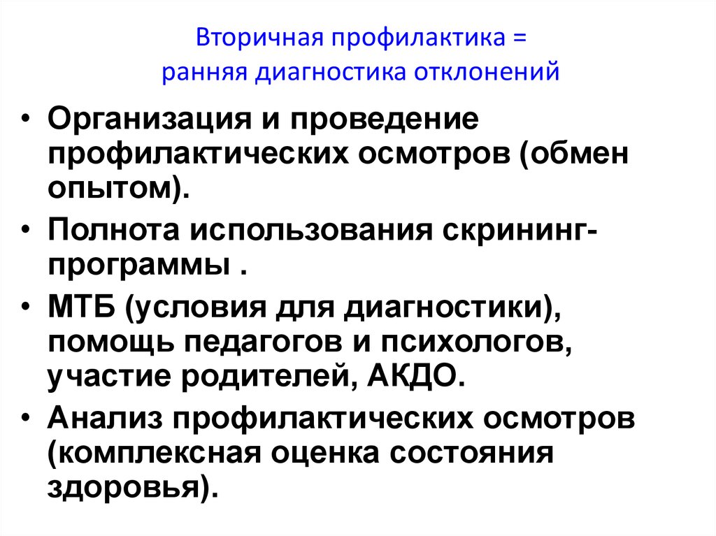 Ранняя профилактика. Профилактика ранних отклонений в состоянии здоровья детей. Профилактика вторичных отклонений. Профилактика раннего выявления отклонений в.