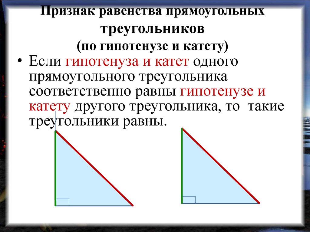 Доказать что прямоугольные треугольники равны. Прямоугольные треугольники равны по катету и гипотенузе. Признак равенства треугольников по гипотенузе и катету. Признаки равенства прямоугольных треугольников. 4 Признака равенства прямоугольных треугольников.