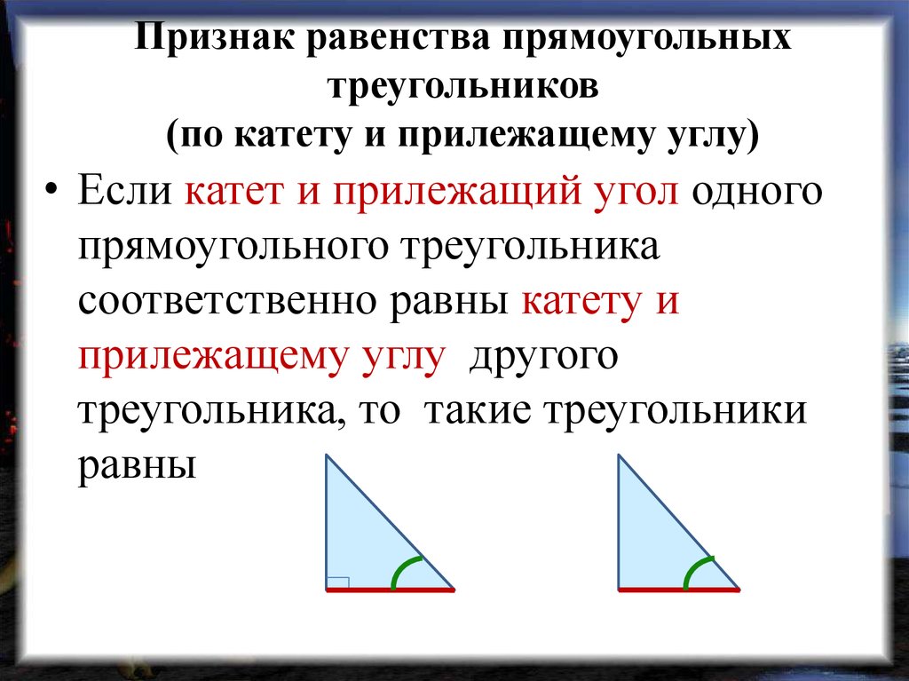Презентация свойства прямоугольных треугольников 7 класс атанасян. Признаки равенства прямоугольных треугольников 7. Признак 1 равенства треугольников по катетам. Признаки равенства прямоуг треугольников. Прямоугольный треугольник признаки равенства прямоугольных.