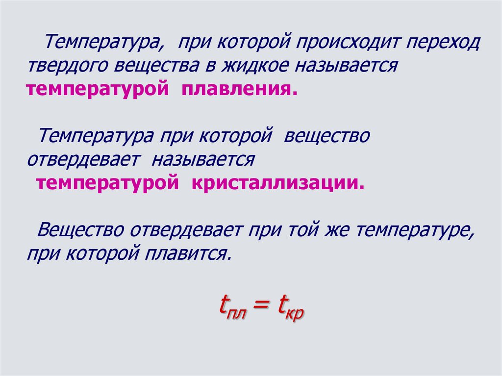 При какой температуре отвердевает. Вещества отвердевают при той же температуре при которой плавятся. Температура при которой вещество отвердевает. Как называется температура при которой вещество плавится. Температура, при которой вещество отвердевает (кристаллизуется)..