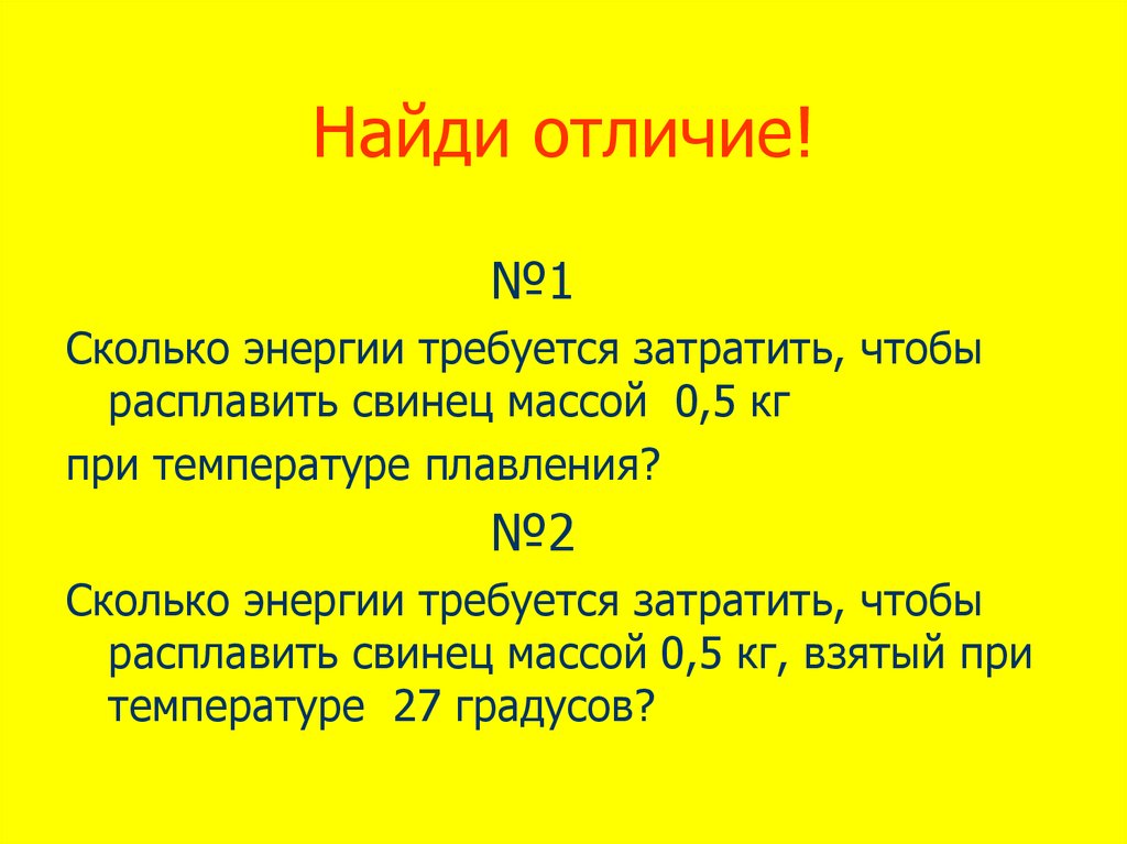 При температуре 27 градусов. Сколько энергии требуется затратить. Сколько энергии требуется затратить чтобы расплавить свинец массой. Сколько энергии требуется затратить чтобы расплавить свинец массой 20. Сколько энергии потребуется чтобы расплавить свинец массой 20 кг.