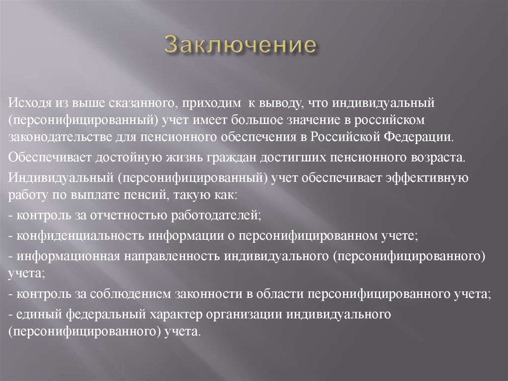 Реферат: Индивидуальный (персонифицированный) учет в системе государственного пенсионного страхования