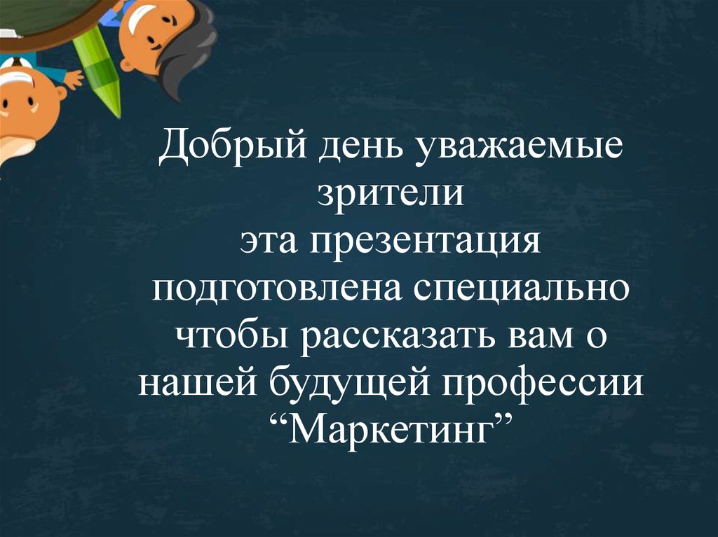 Презентация на тему моя будущая профессия маркетолог