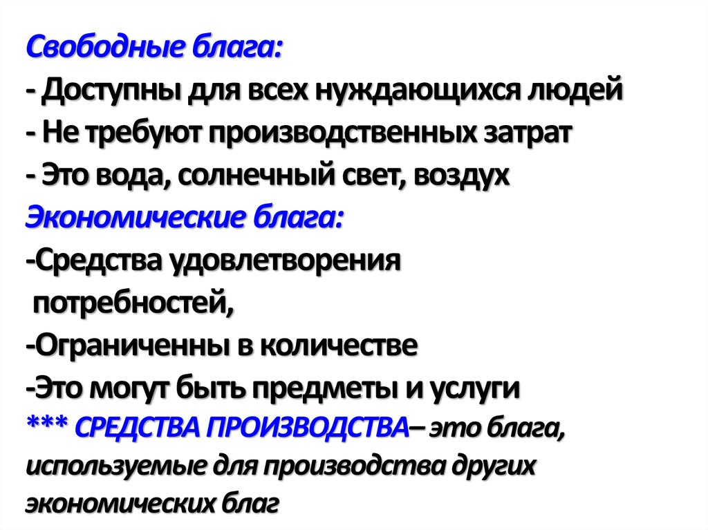 Свободные блага. Свободное благо. Воздух свободные блага. Доступны для всех не требуют производственных затрат.