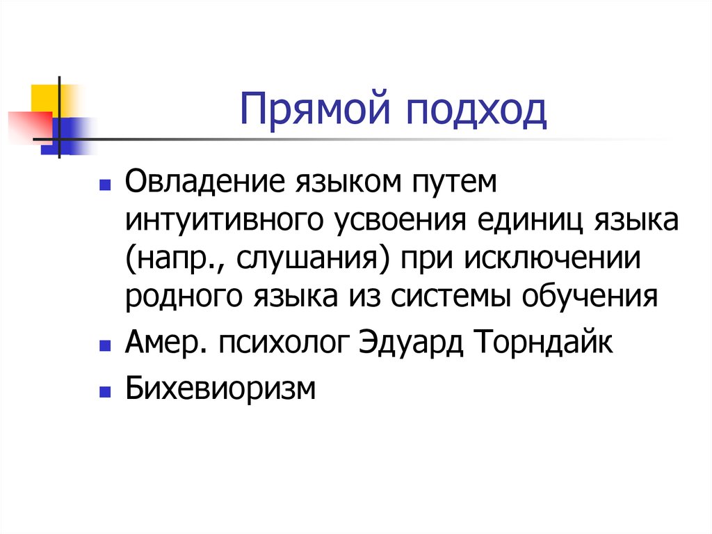 Язык путь. Прямой подход. Стратегии овладения языком. Прямой подход проекта. Прямой подход и Чех.