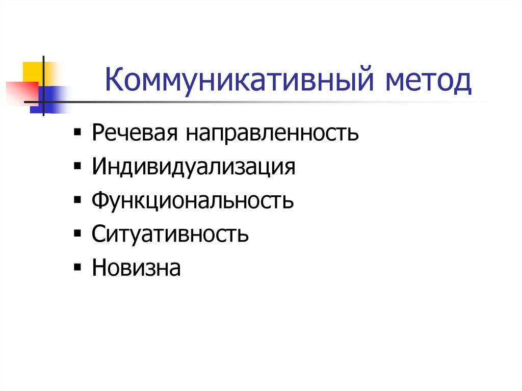 Коммуникативная методика