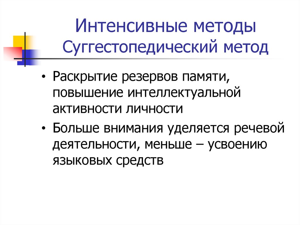 Методы интенсивного