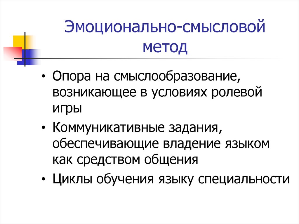 Эмоциональный метод. Эмоционально-смысловой метод. Эмоционально-смысловой метод обучения иностранному языку. Эмоционально смысловой подход рас. И Ю Шехтер эмоционально-смысловой метод.