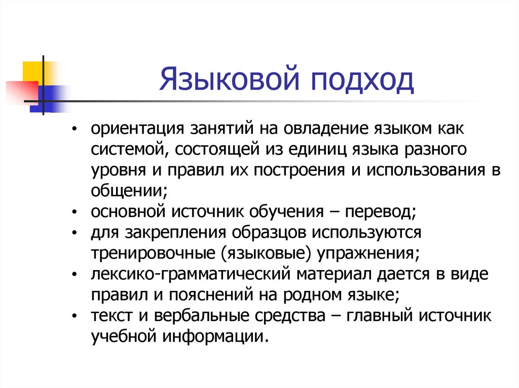 Источник обучения. Лингвистический подход. Языковой подход. Лингвистический подход к коммуникации. Система упражнений. Лингвистические.