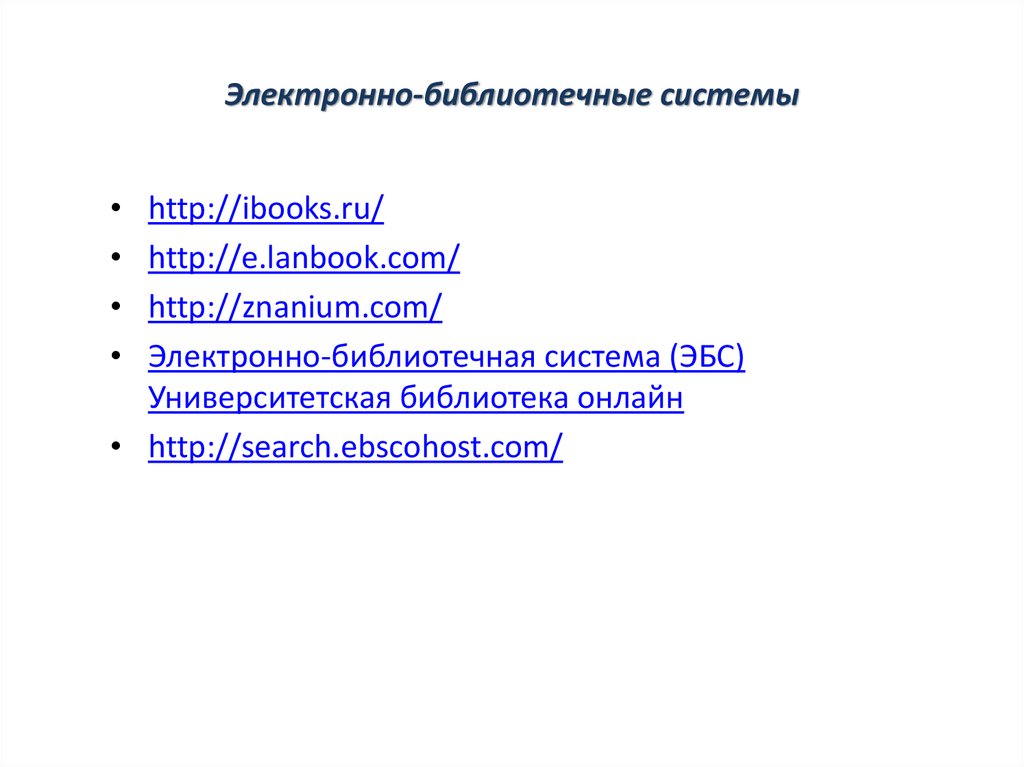 Электронно-библиотечные системы