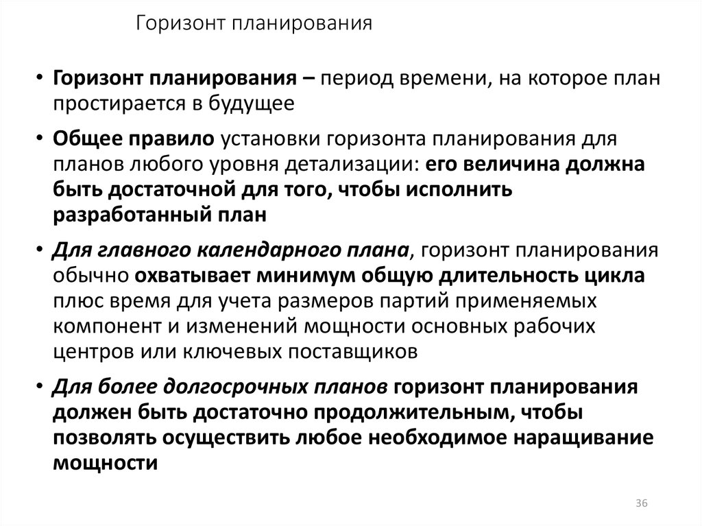 Горизонт планирования. Горизонт оперативного планирования. Стратегический план Горизонт планирования. Виды горизонтов планирования.