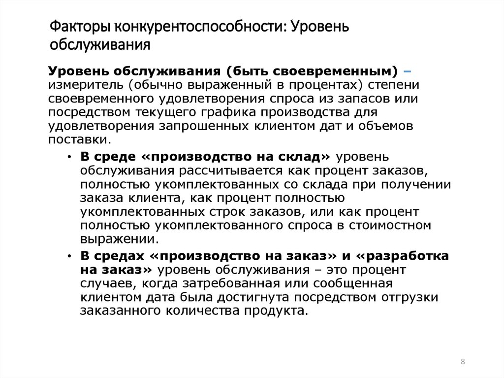 Уровень обслуживания. По уровню обслуживания. Уровень обслуживания клиентов. Уровни техобслуживания.