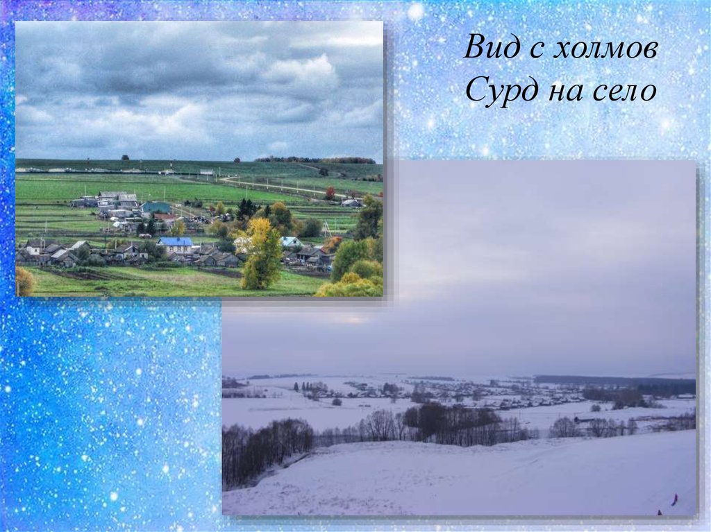 Вид с холмов Сурд на село