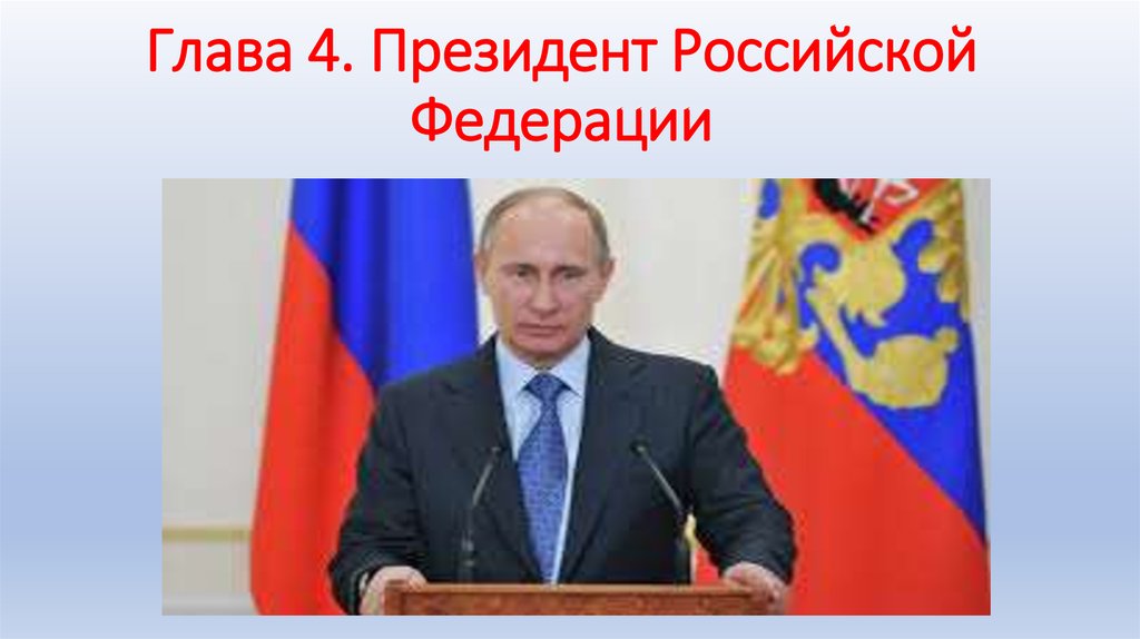 Презентация главы. Глава 4 президент Российской Федерации. Президент РФ презентация. Главы презентации. Президент РФ картинки для презентации.