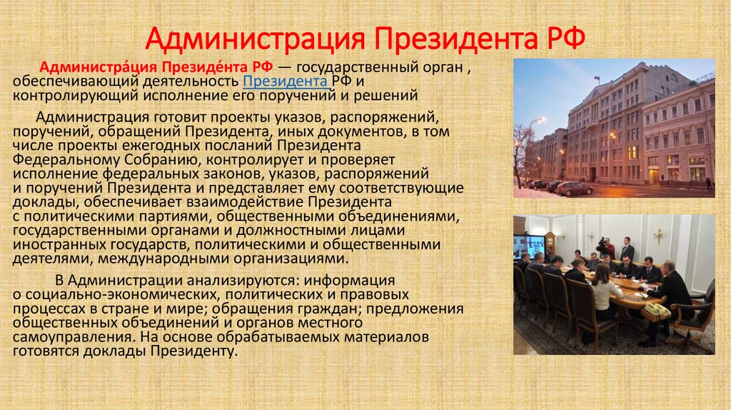 Ответственность президента. Администрация президента РФ. Администрация президент россиийский Федерации. Формирование администрации президента РФ. Обязанности администрации президента РФ.