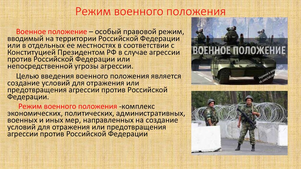 В москве есть военное положение. Режим военного положения. Понятие режима военного положения. Военное положение в Посси. Специфика военного положения.