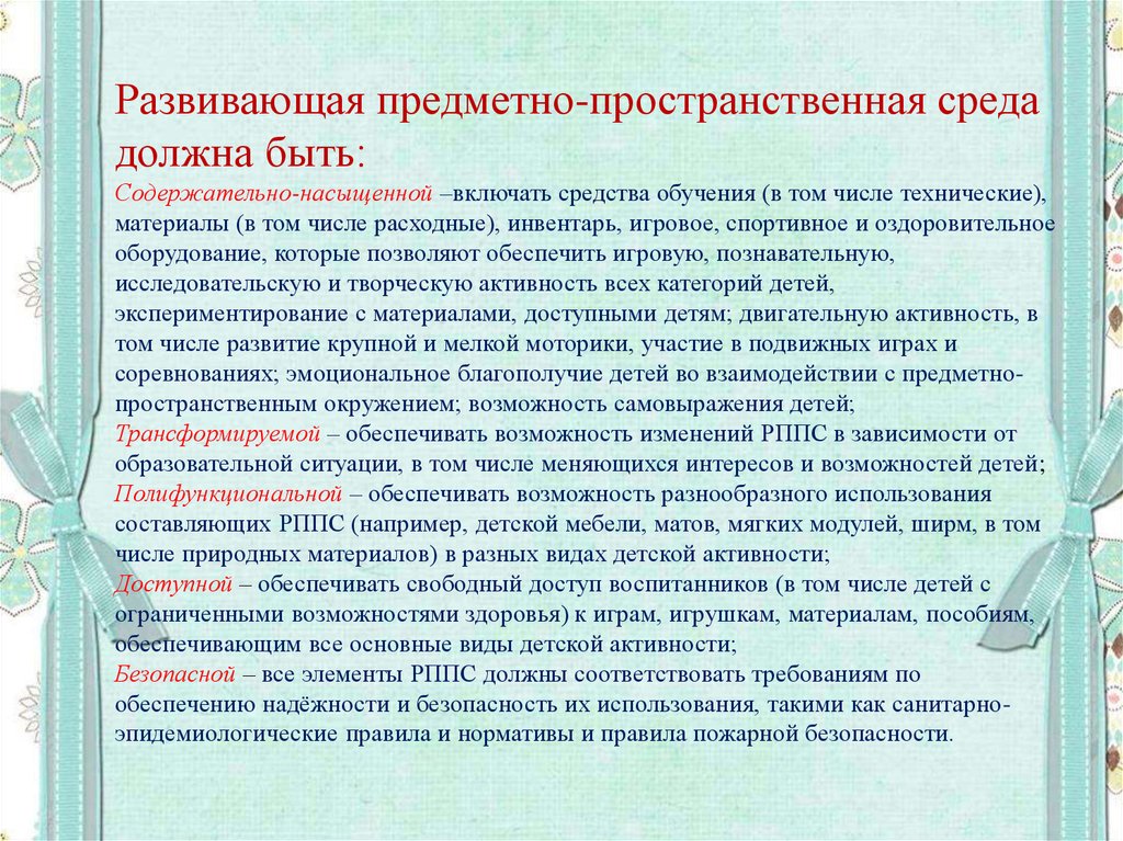 Предметное содержание развивающей предметно пространственной среды. Развивающая предметно-пространственная среда. Развивающая предметно-пространственная среда должна быть. Развивающиеся предметно пространственная среда должна быть. Развивающая предметно предметно-пространственная среда должна быть.