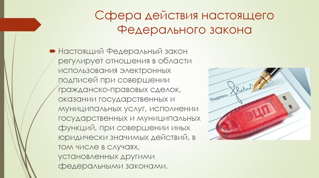 Недопустимое средство электронной подписи. Закон об электронной подписи. ФЗ об электронной подписи. Федеральный закон ЭЦП. Законодательство о цифровой электронной подписи.