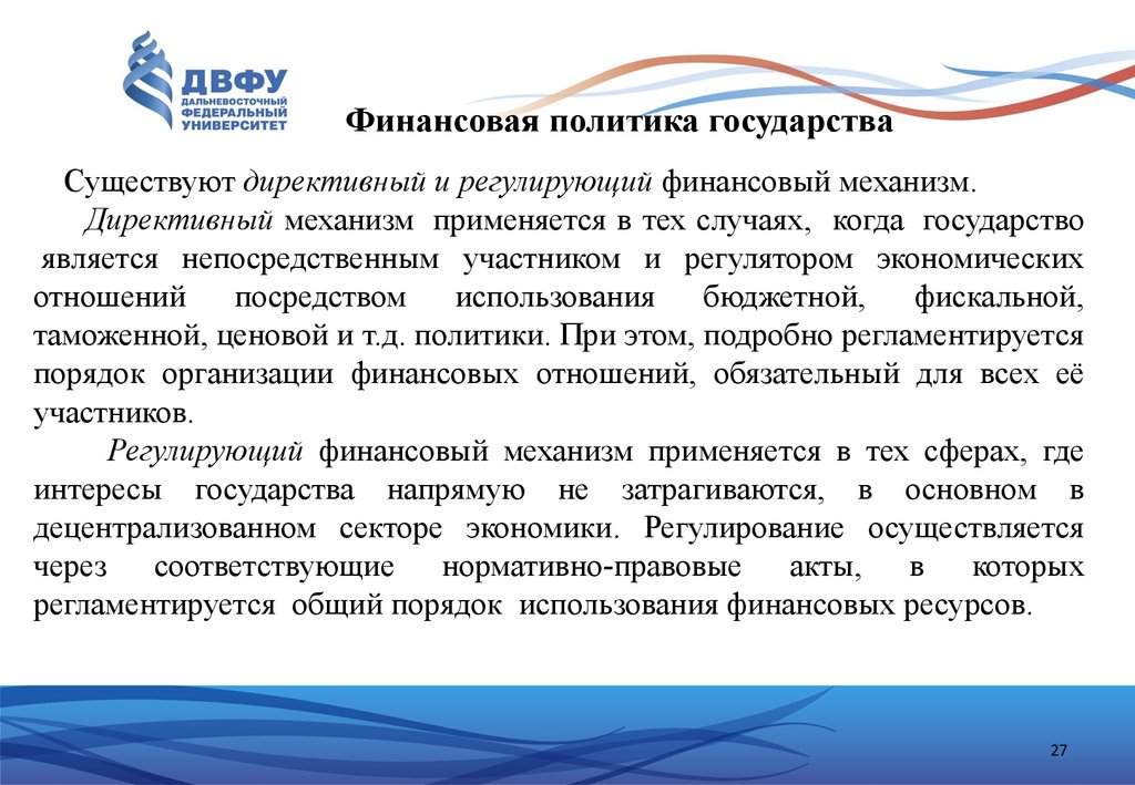 Проведение единой финансовой политики. Финансовая политика государства. Финансовая политика государства является. Финансовая политика государства кратко. Финансовая политика государства презентация.