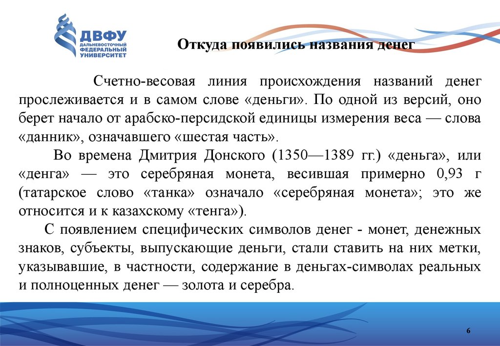 Стоимостью денег называется. Откуда появилось название. Счетные деньги. Откуда появилось название Москва. Форум где возник.