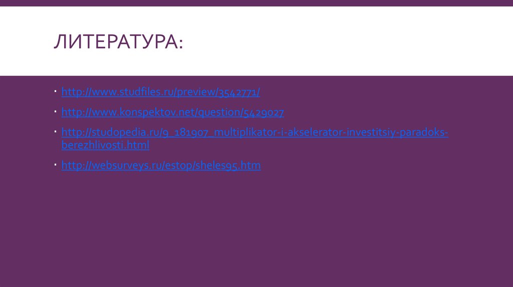 Литература: