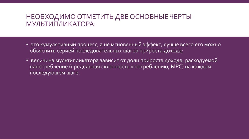 Необходимо отметить две основные черты мультипликатора: