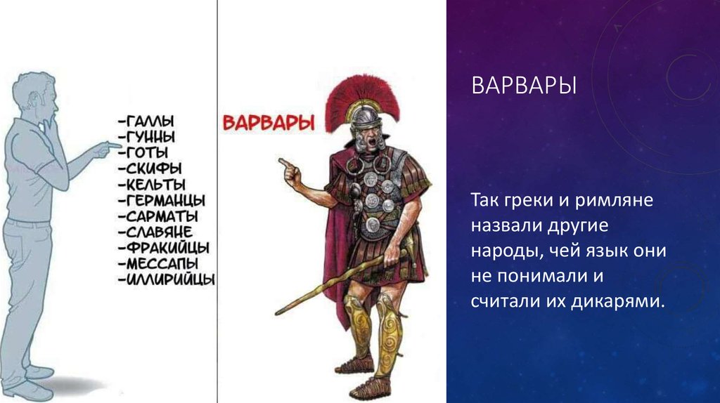 Греки славяне. Приколы про римскую империю. Римляне мемы. Мемы про древний Рим. Мемы про римлян.