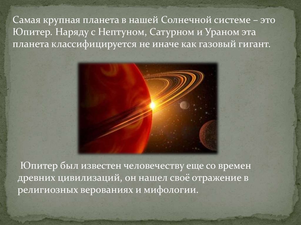 Планета Юпитер - презентация онлайн