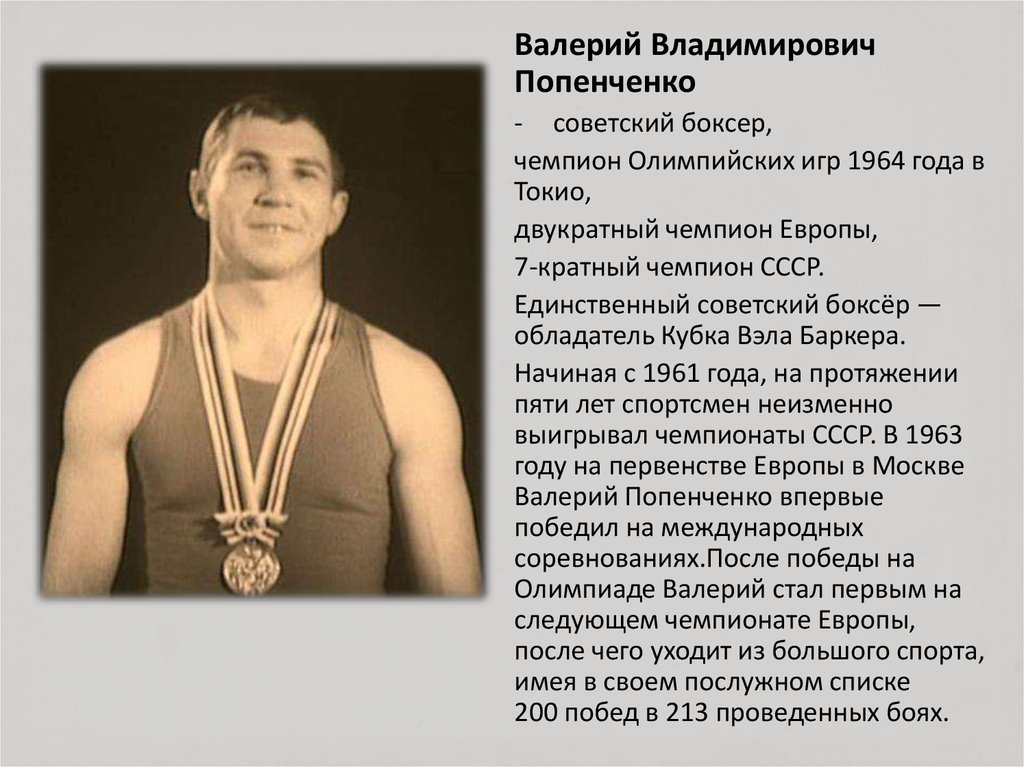 Советские спортсмены олимпийские чемпионы. Попенченко Олимпийский чемпион.