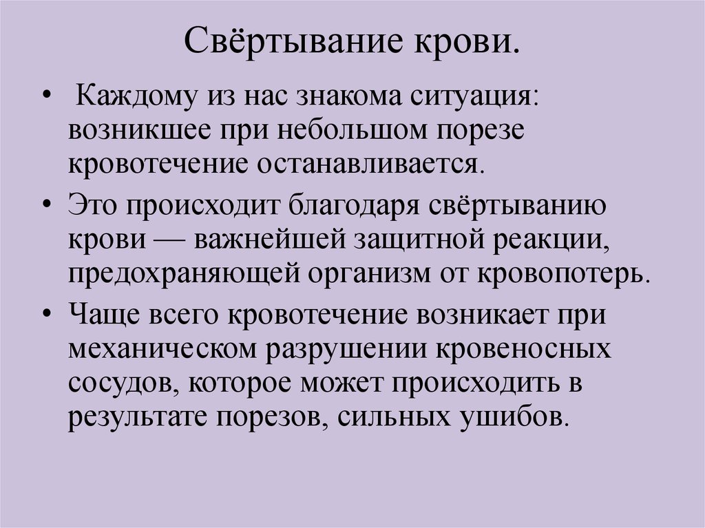 Свертывание происходит благодаря. Свертывание крови происходит благодаря чему. Свертывание крови обеспечивается. Свертывание крови происходит благодаря сужению капилляров. Свертывание крови как защитная реакция организма.