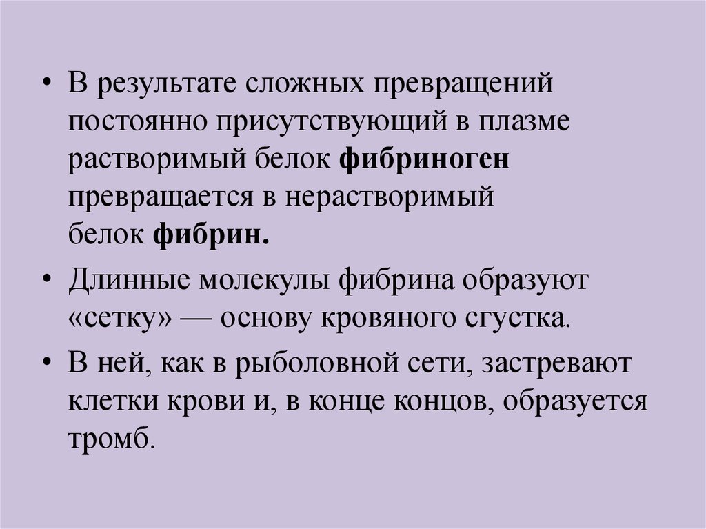 Сложно результат. Растворимый белок плазмы. Нерастворимый белок плазмы образующий тромб. Как называется растворимый белок плазмы. Нерастворимый белок в тромбе.