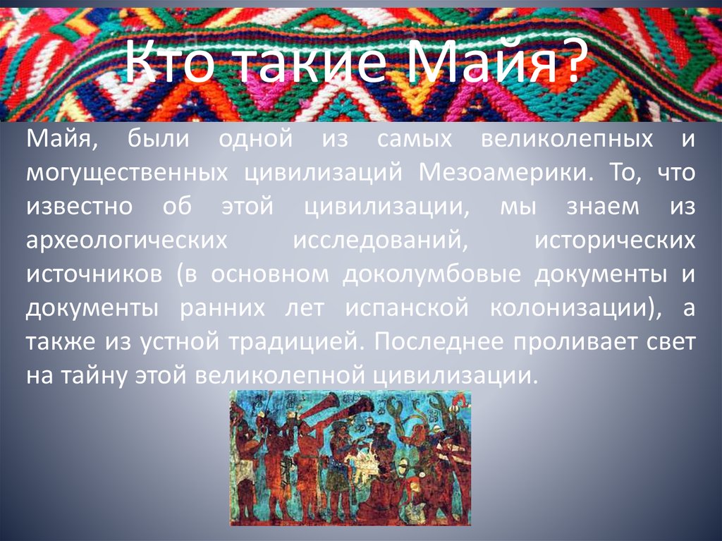 Майя какой национальности. Майя презентация. Племя Майя презентация. Сообщение про племя МАИ. Сообщение о племени Майя.