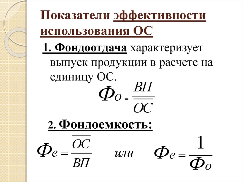 Основные показатели фондоотдачи. Коэффициент фондоотдачи основных средств формула. Формула фондоотдачи среднегодовая. Изменение показателя фондоотдачи формула. Показатель фондоотдача определяется по формуле.