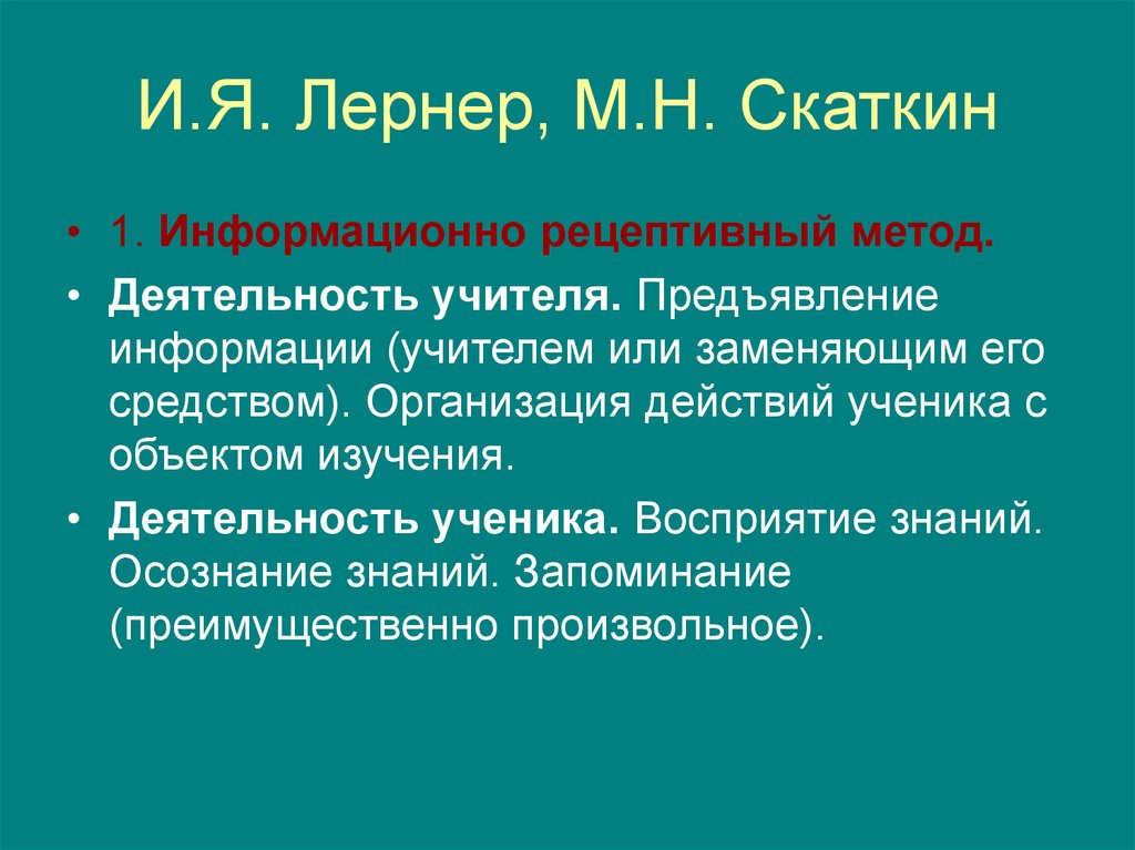 Предъявлять информацию это. Методы обучения информационно-рецептивный. Лернер и Скаткин. Информационно-рецептивный метод обучения пример. Предъявление учителем информации метод.