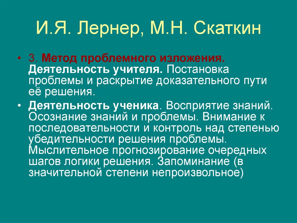 Методы обучения скаткина лернера. Скаткин педагогика. Метод проблемного изложения. Лернер и Скаткин. И Я Лернер и м н Скаткин.