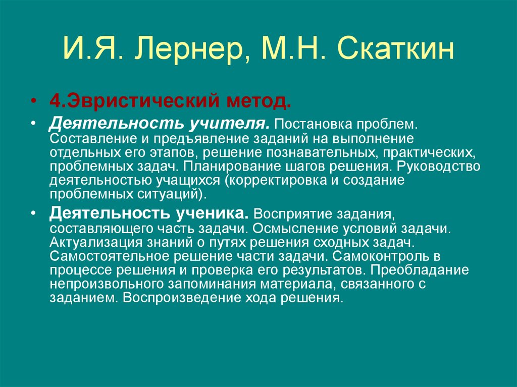 И я лернера м н скаткина. Лернер Скаткин методы. М Н Скаткин. Скаткин педагогические труды. Лернер Скаткин методы обучения.