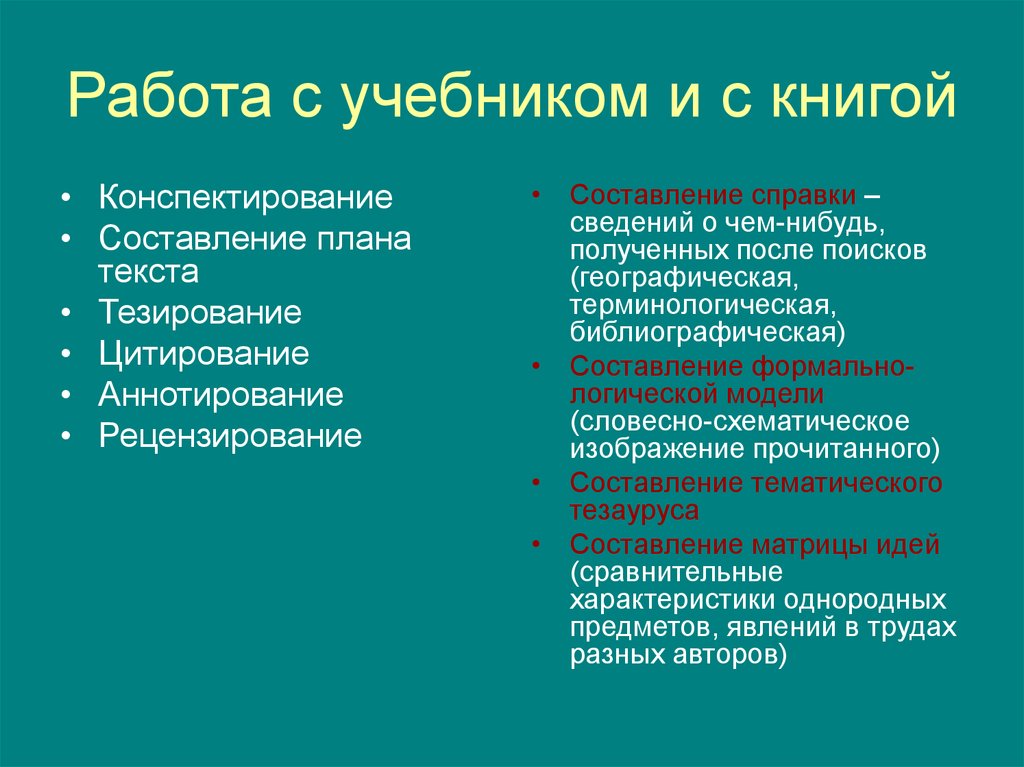 Сравнение идей. Прием работы с учебником конспектирование. Тезирование научного текста. Аннотирование, конспектирование. Конспектирование аннотирование работа с учебником являются.