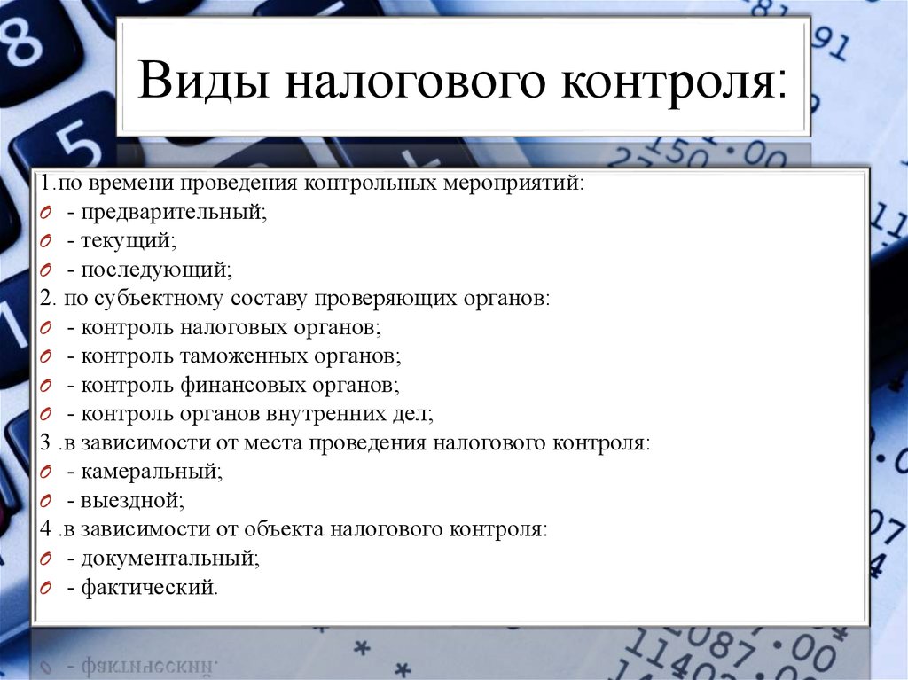 Формы налогового контроля. Виды налогового контроля. Налоговой контроль выди. Виды, формы и методы налогового контроля.